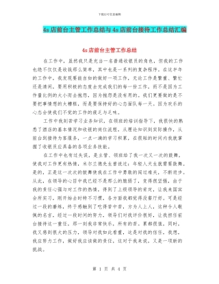 4s店前台主管工作总结与4s店前台接待工作总结汇编