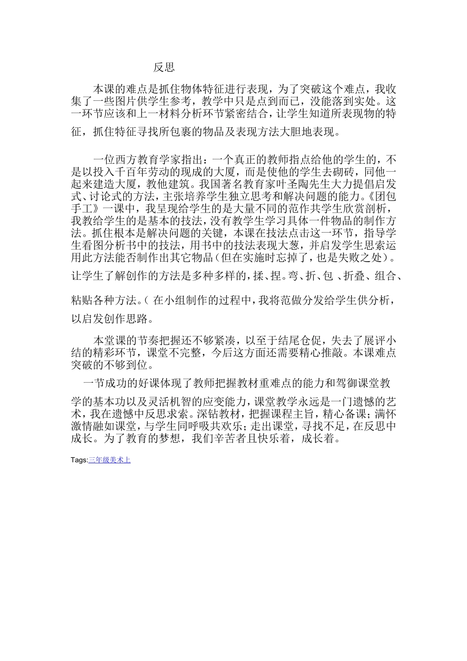 反思本课的难点是抓住物体特征进行表现_第1页