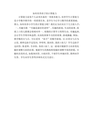 如何培养孩子的计算能力