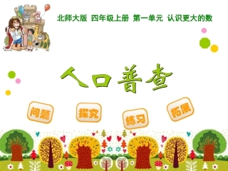 四年级上册第一单元认识更大的数人口普查