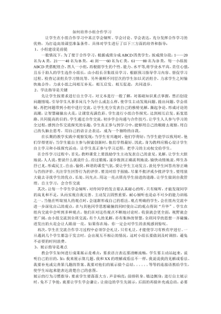 如何培养小组合作学习