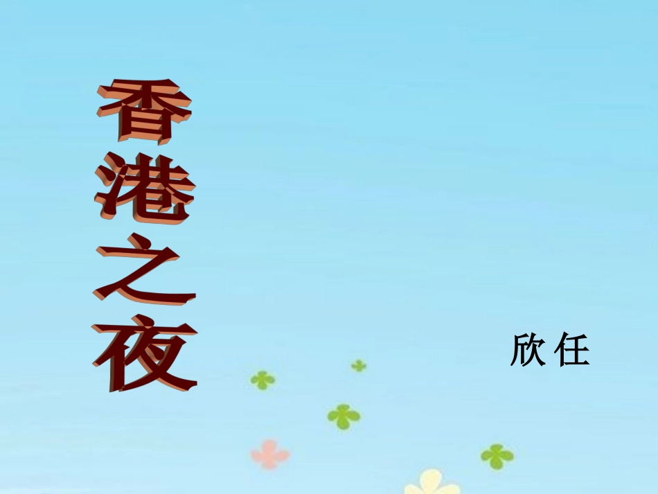 《香港之夜》教学课件_第1页