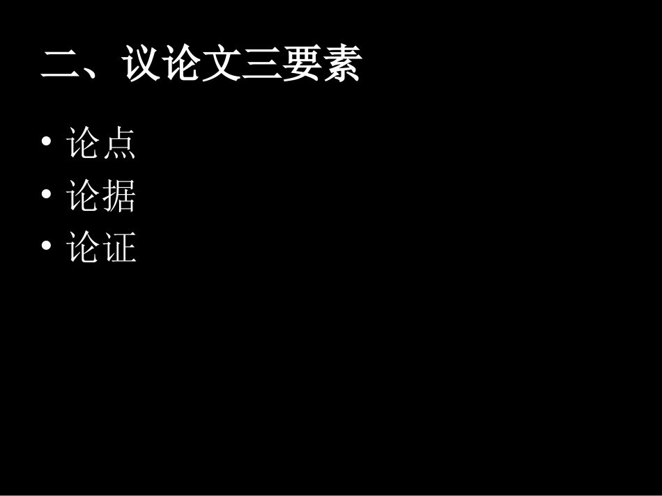 议论文中考复习_第3页