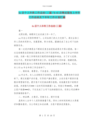 4s店个人年终工作总结与4S店售后服务上半年工作总结及下半年工作计划汇编