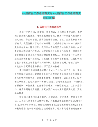 4s店前台工作总结范文与4s店前台工作总结范文2024汇编