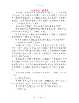4s店前台工作总结