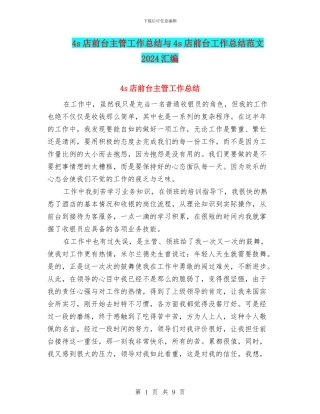 4s店前台主管工作总结与4s店前台工作总结范文2024汇编
