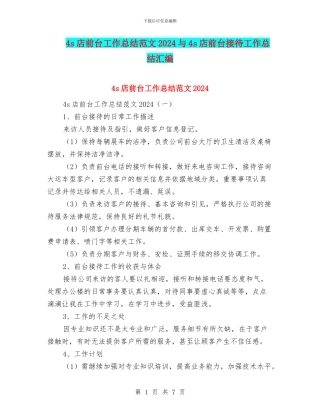 4s店前台工作总结范文2024与4s店前台接待工作总结汇编
