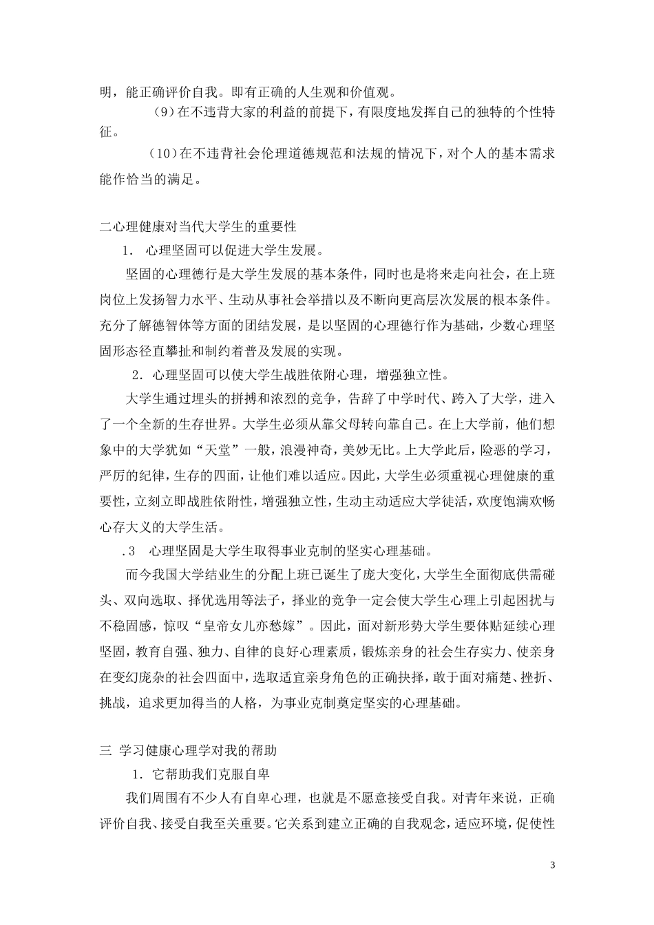 学习健康心理的意义_第3页