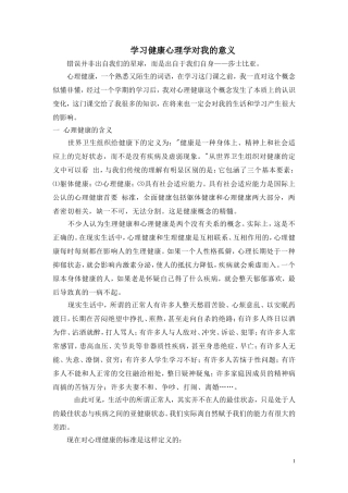 学习健康心理的意义