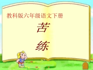教科版六年级语文下册《苦练》课件