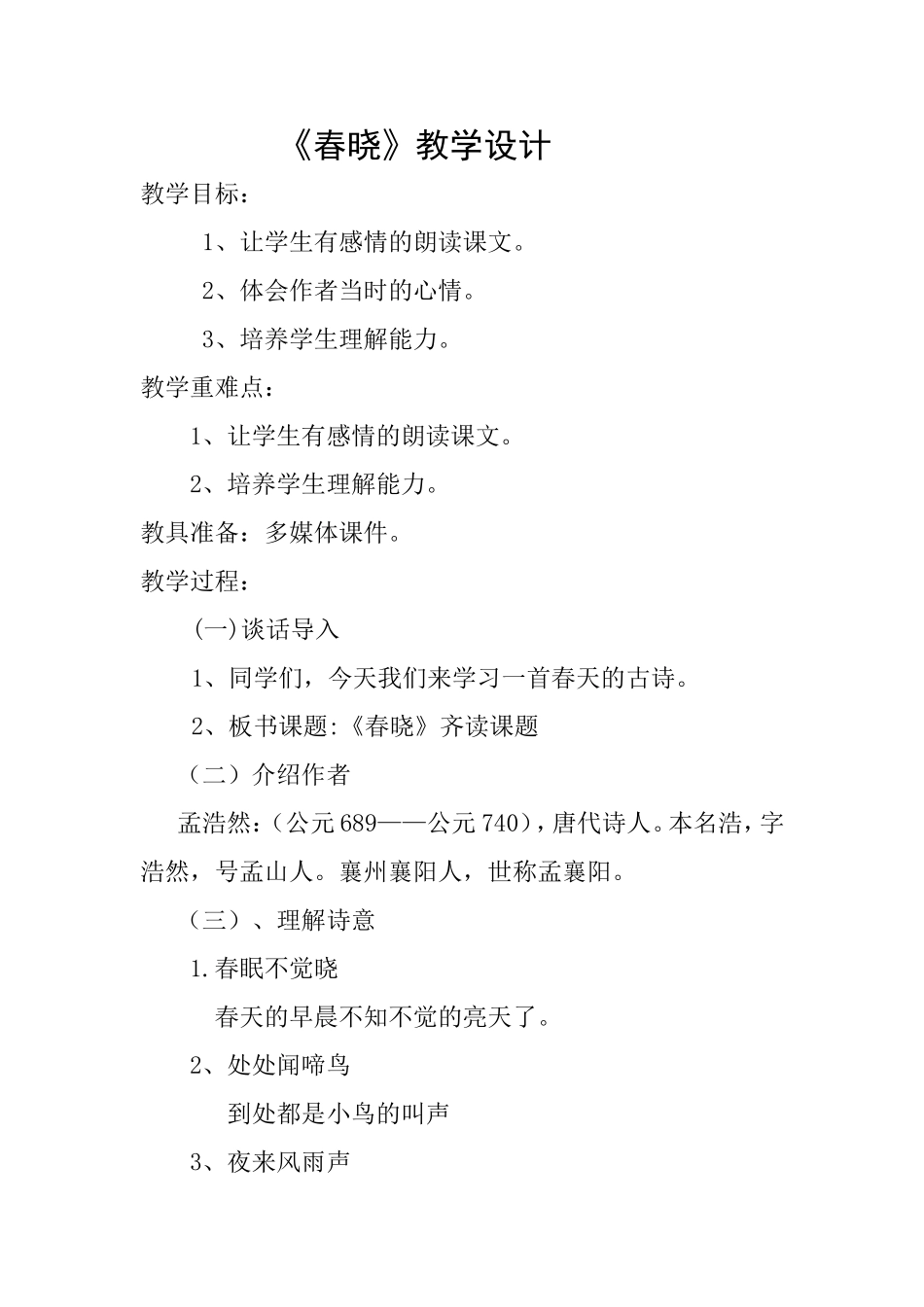 《春晓》教案_第1页