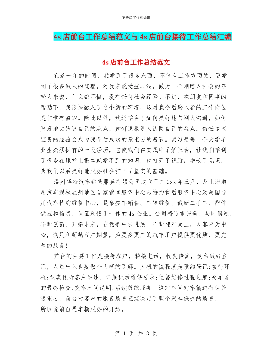 4s店前台工作总结范文与4s店前台接待工作总结汇编_第1页