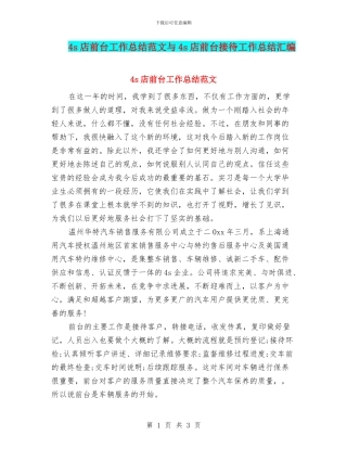 4s店前台工作总结范文与4s店前台接待工作总结汇编