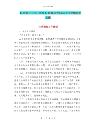 4s店前台工作计划与4s店售后2024年工作安排范文汇编