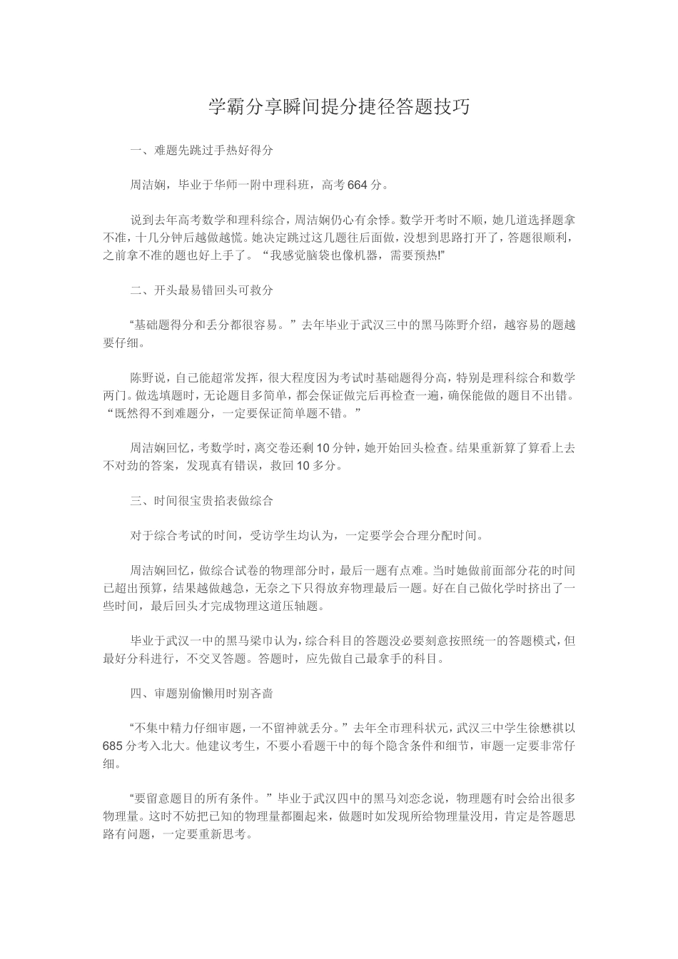 学霸分享瞬间提分捷径答题技巧_第1页