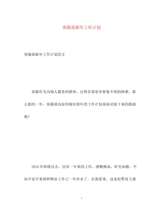 客服部新年工作计划