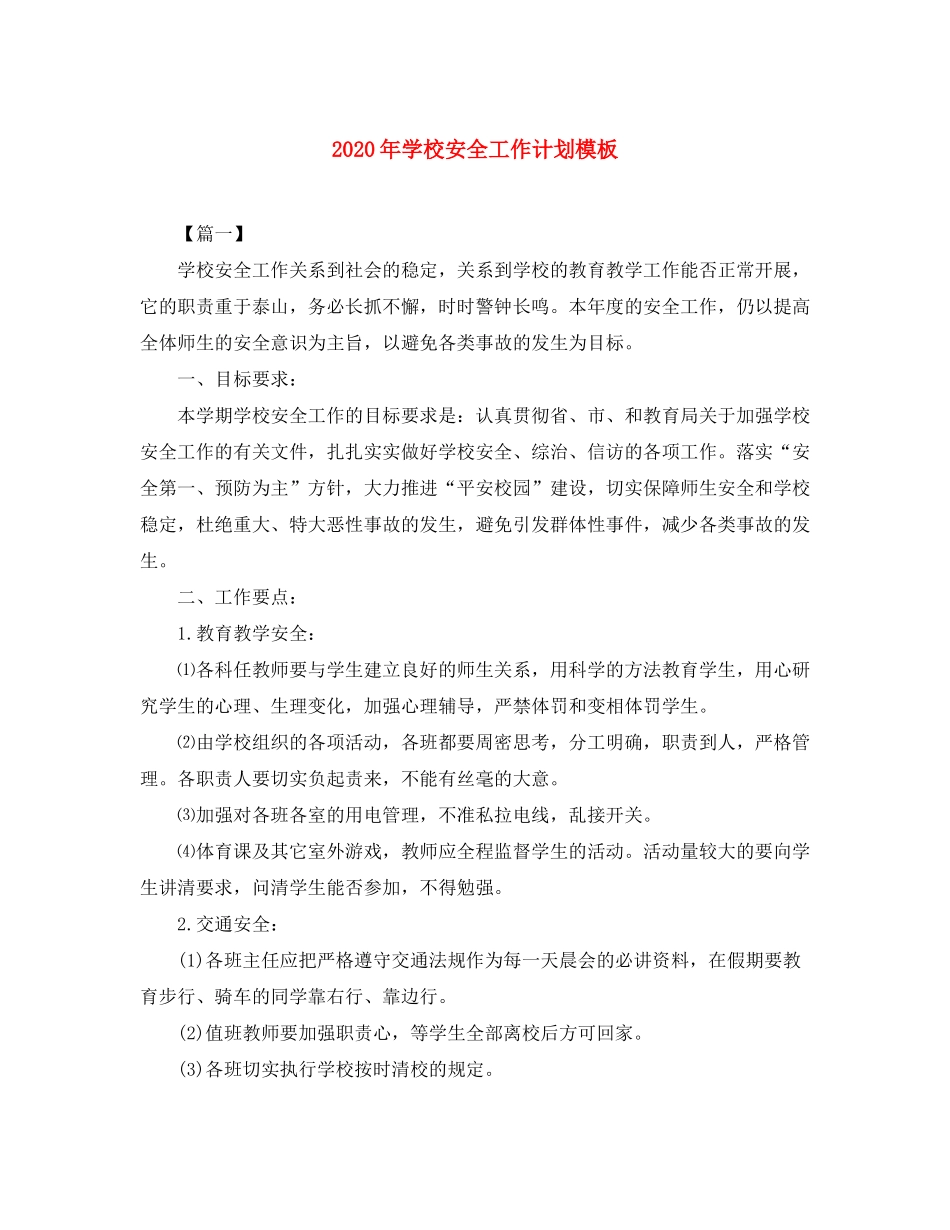 2020年学校安全工作计划模板_第1页