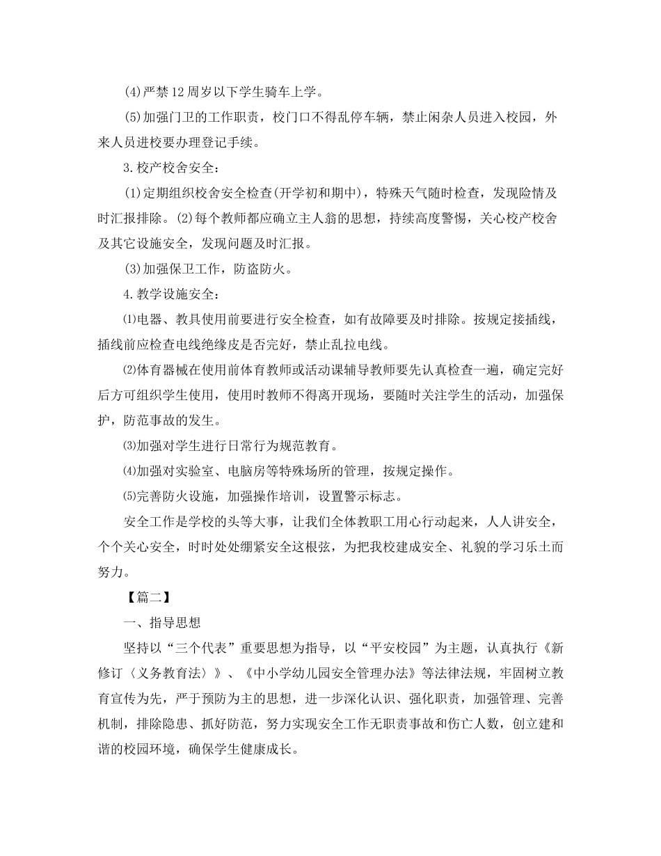 2020年学校安全工作计划模板_第2页