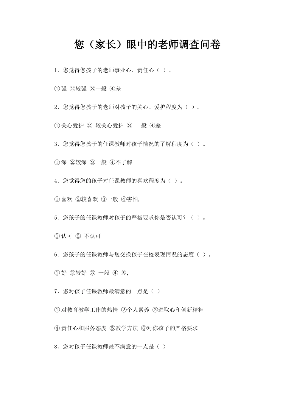 家长眼中的老师调查问卷_第1页