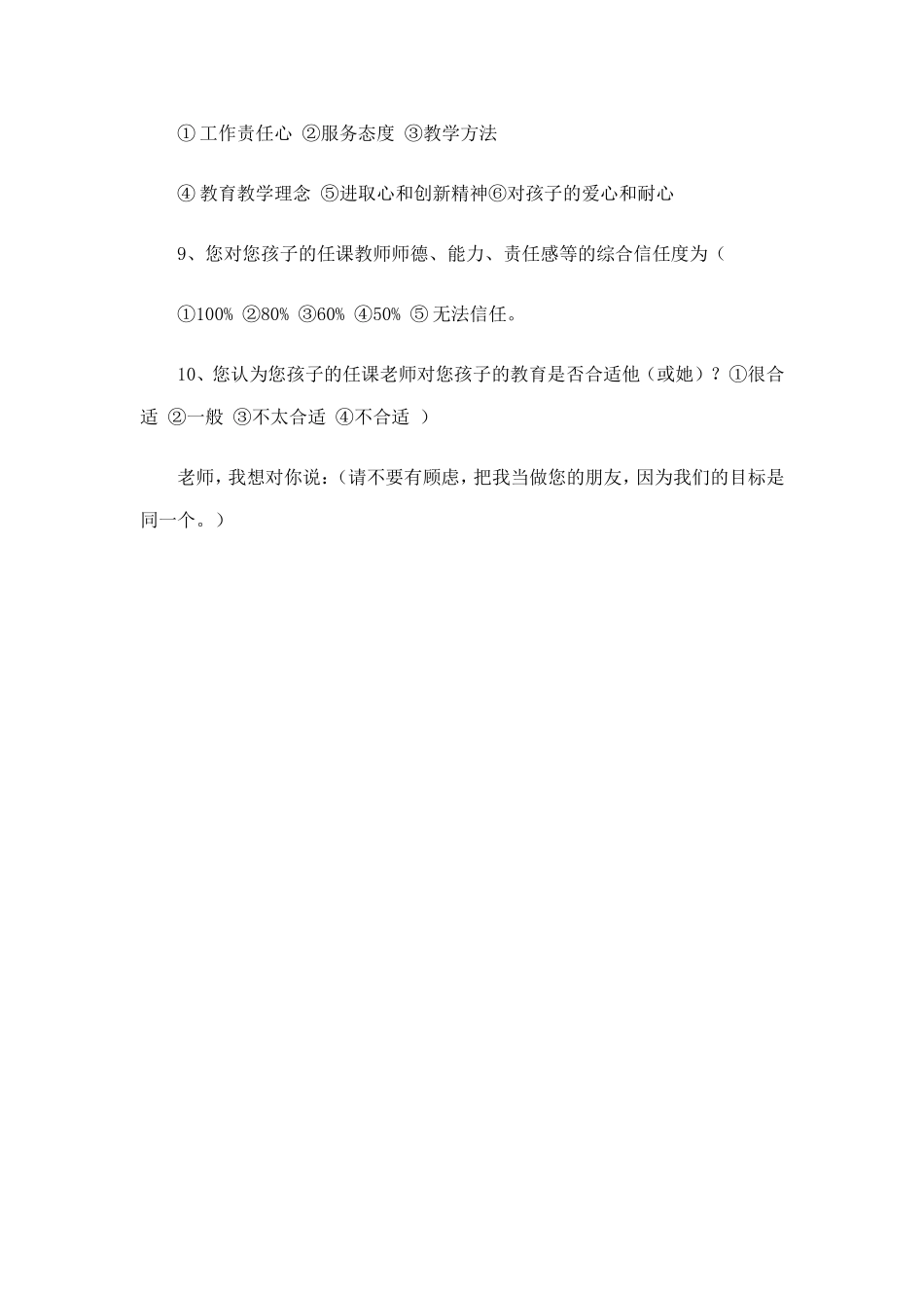 家长眼中的老师调查问卷_第2页