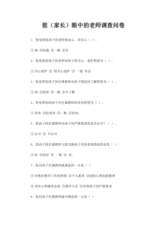 家长眼中的老师调查问卷
