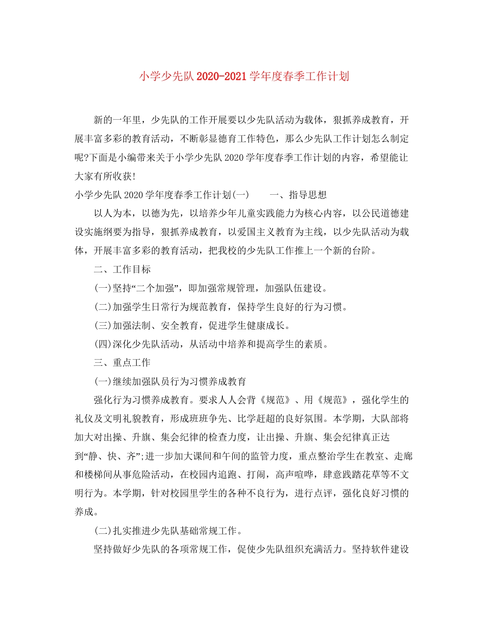 小学少先队学年度春季工作计划_第1页