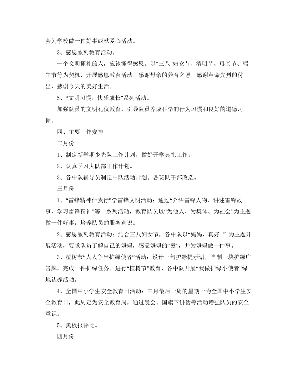 小学少先队学年度春季工作计划_第3页