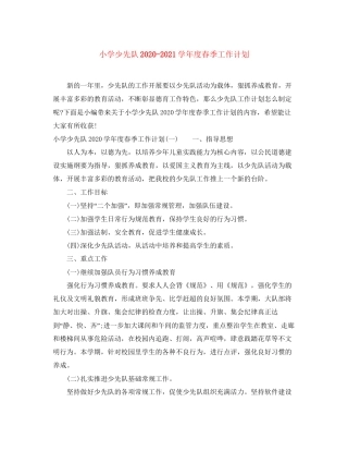 小学少先队学年度春季工作计划