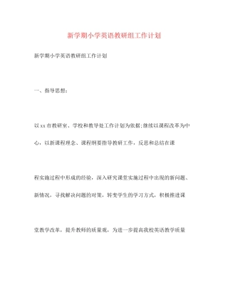 新学期小学英语教研组工作计划