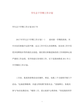 学生会下学期工作计划2)