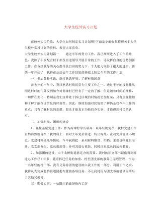 大学生校外实习计划