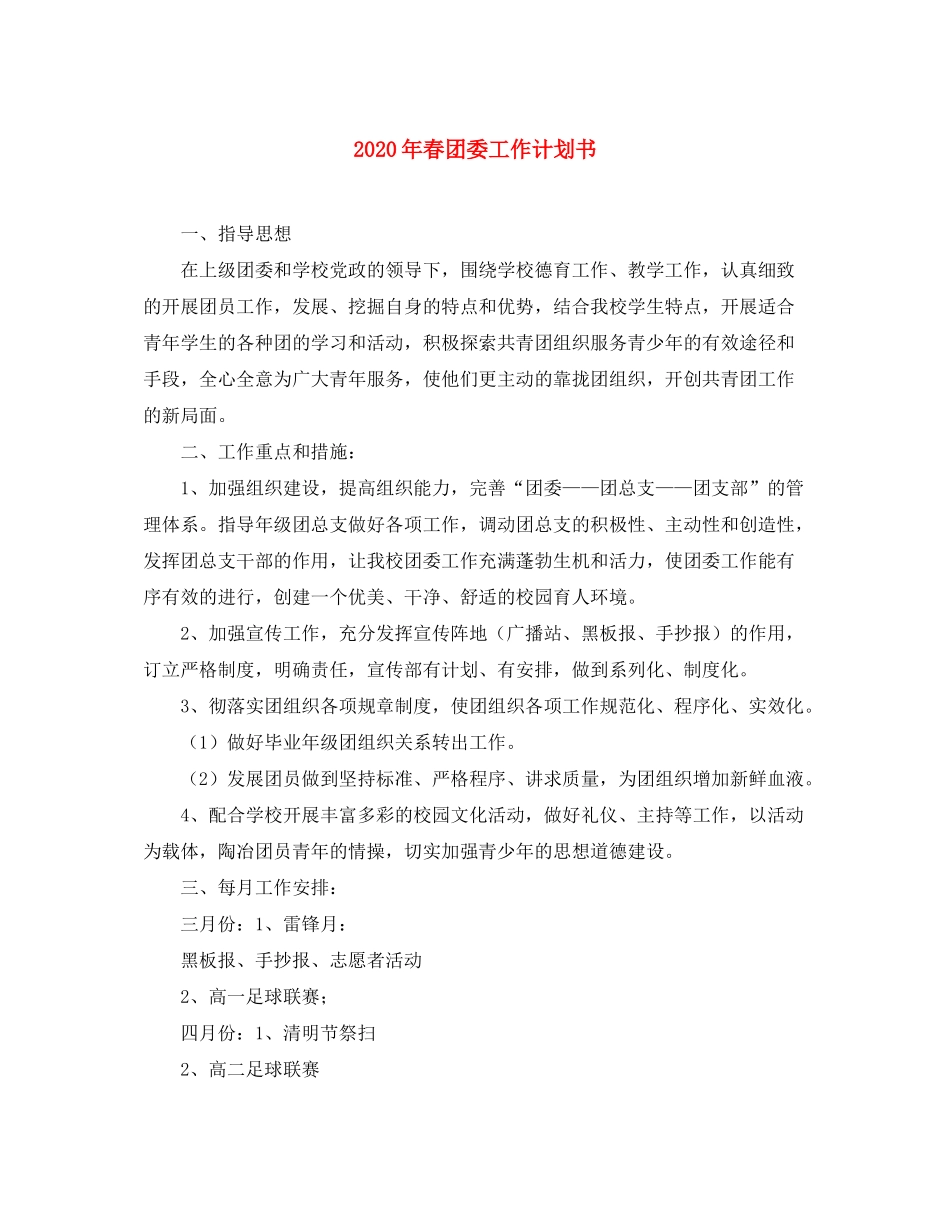 2020年春团委工作计划书_第1页