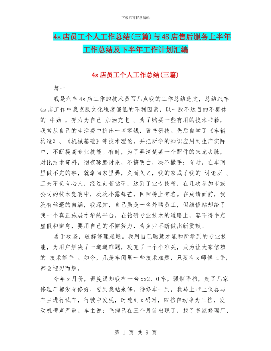 4s店员工个人工作总结与4S店售后服务上半年工作总结及下半年工作计划汇编_第1页