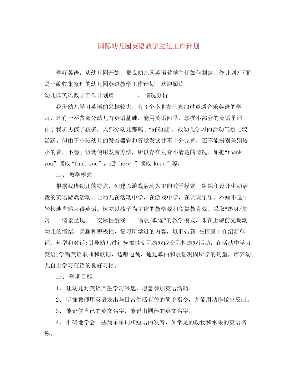 国际幼儿园英语教学主任工作计划_第1页