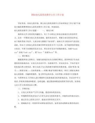 国际幼儿园英语教学主任工作计划