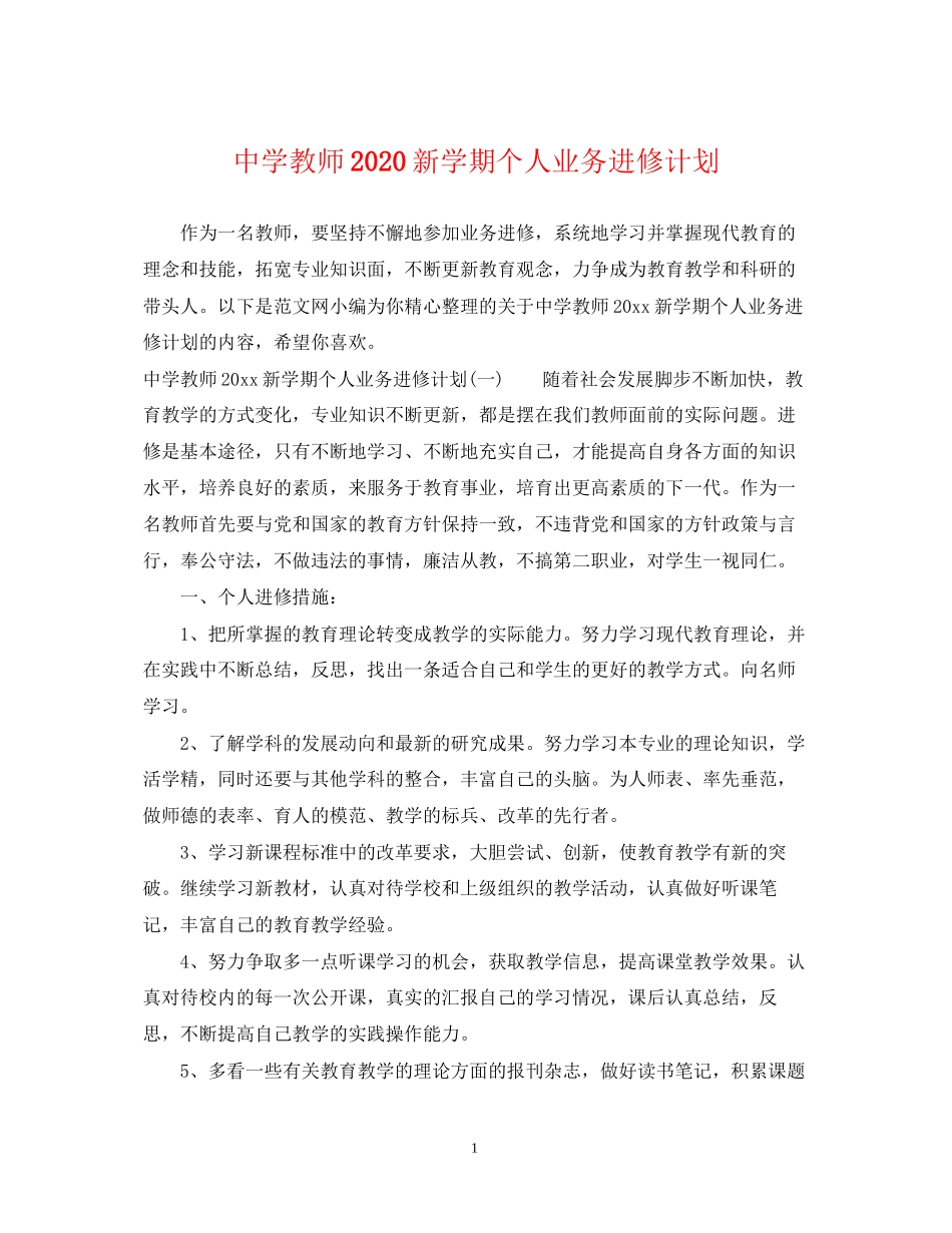 教师新学期个人业务进修计划_第1页