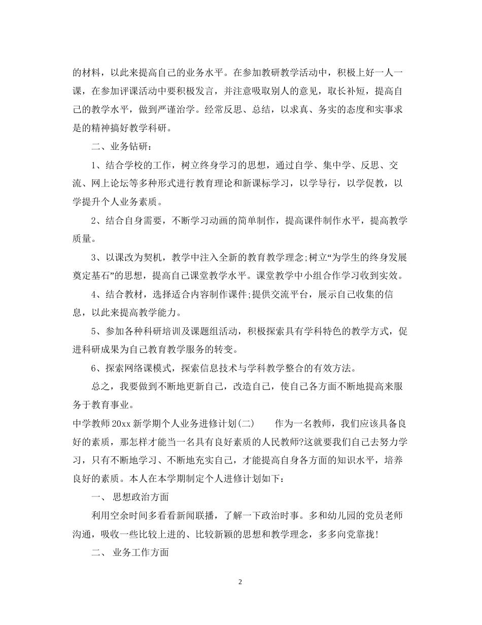 教师新学期个人业务进修计划_第2页