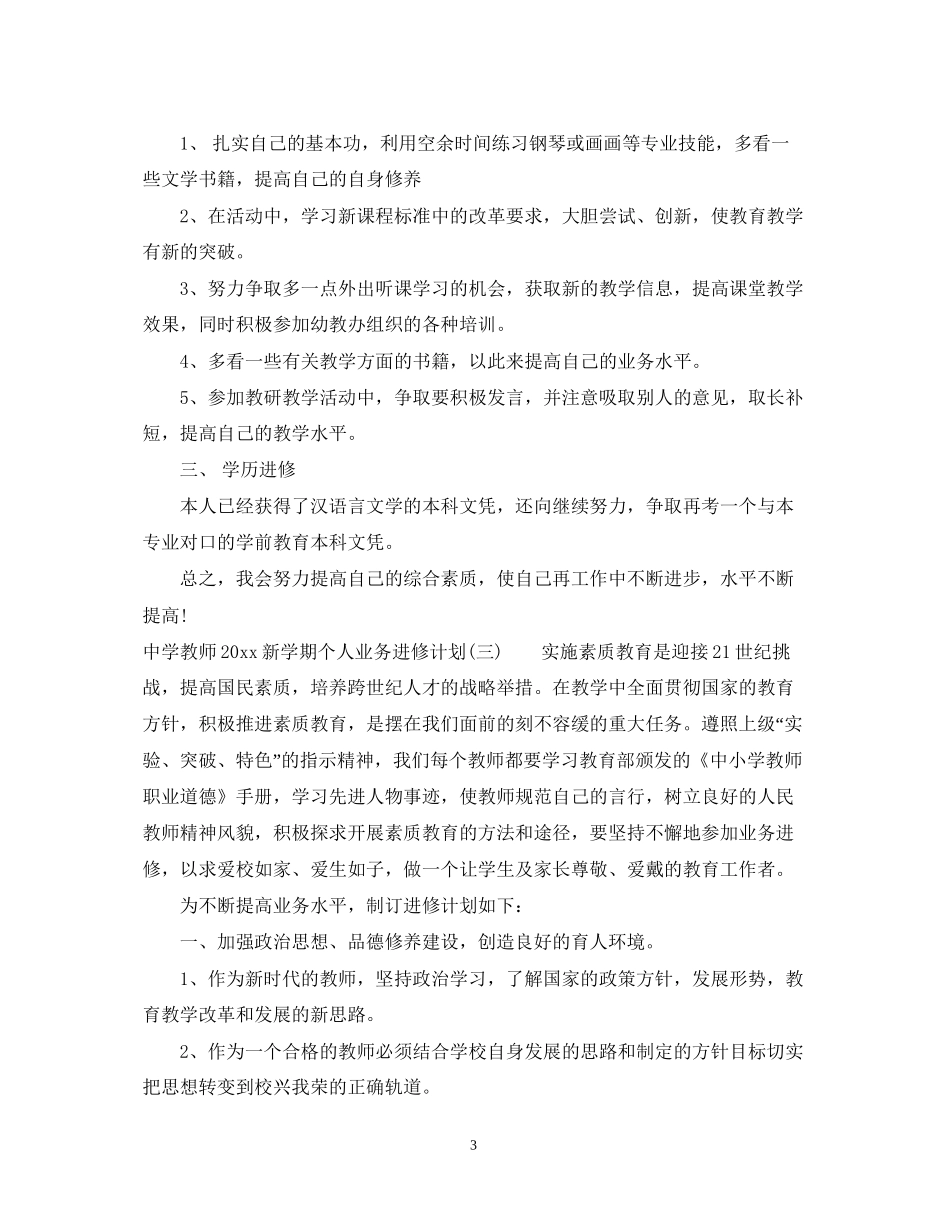 教师新学期个人业务进修计划_第3页