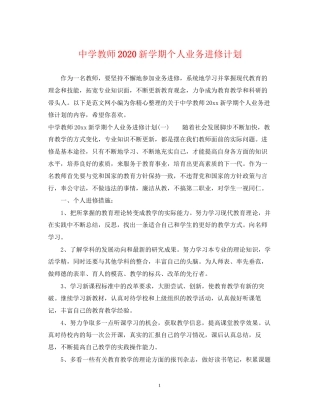 教师新学期个人业务进修计划
