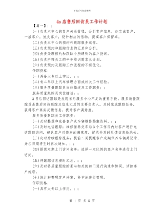4s店售后回访员工作计划