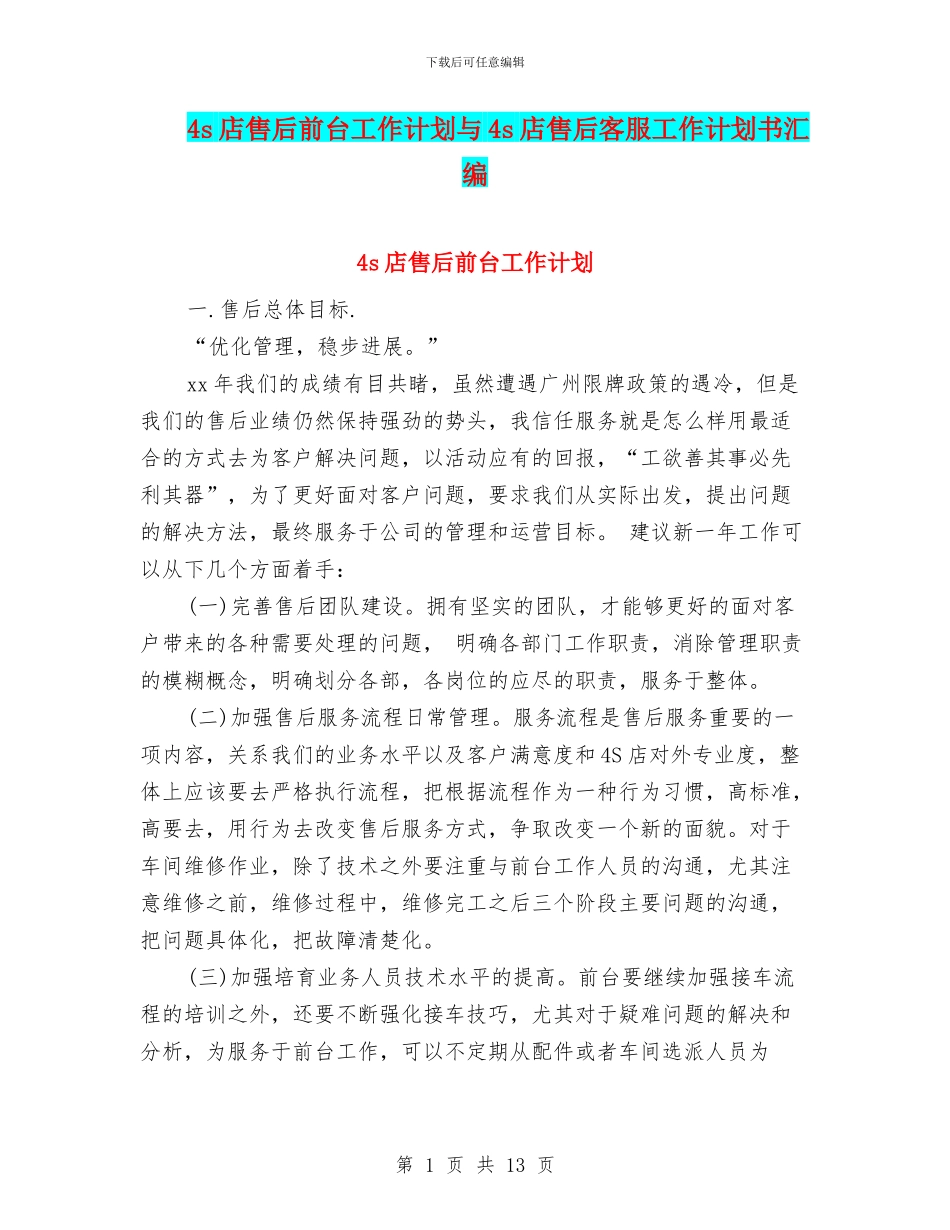 4s店售后前台工作计划与4s店售后客服工作计划书汇编_第1页