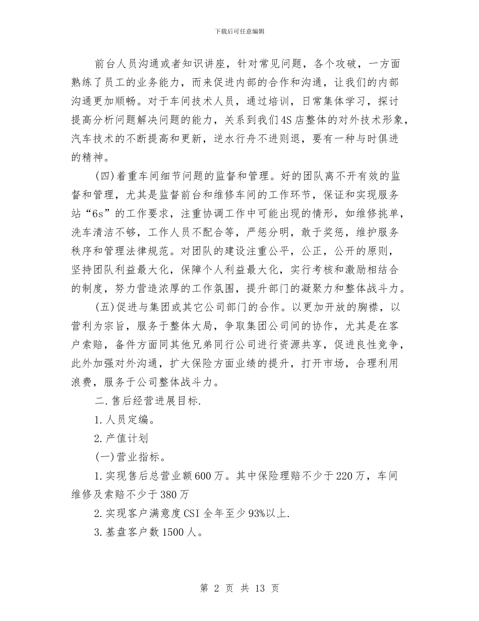 4s店售后前台工作计划与4s店售后客服工作计划书汇编_第2页