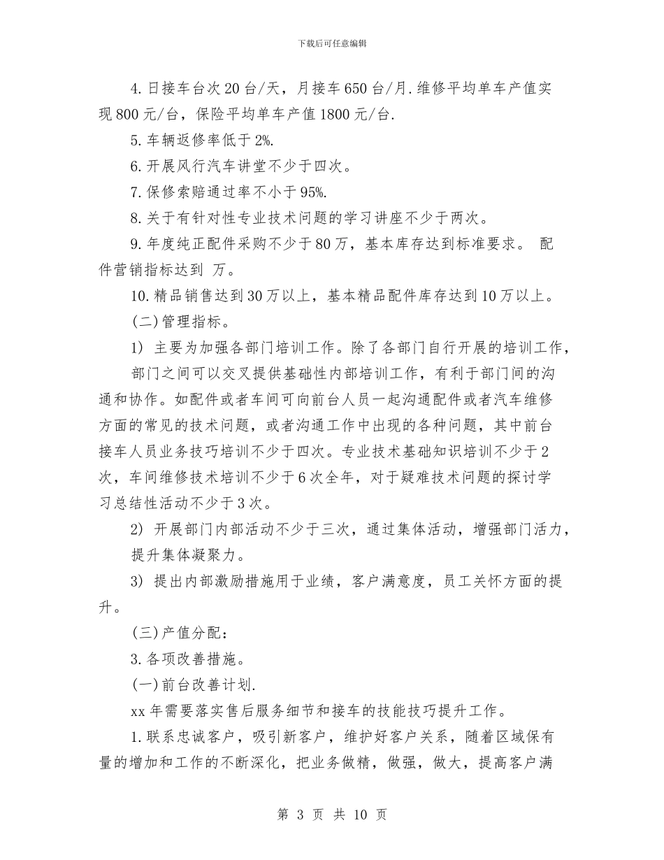 4s店售后前台工作计划与4s店售后回访员工作计划汇编_第3页