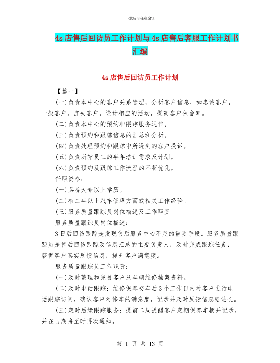 4s店售后回访员工作计划与4s店售后客服工作计划书汇编_第1页