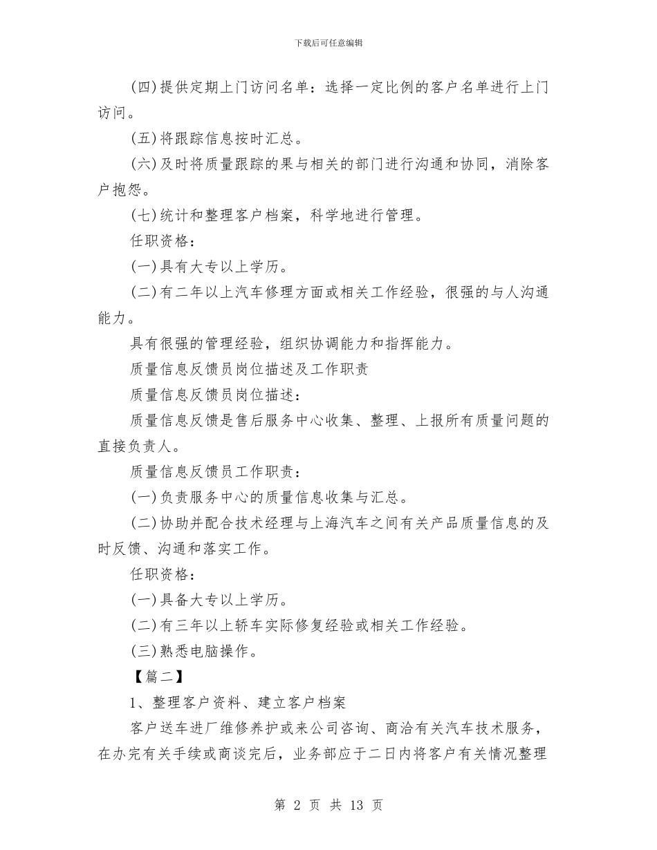 4s店售后回访员工作计划与4s店售后客服工作计划书汇编_第2页