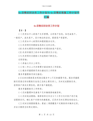 4s店售后回访员工作计划与4s店售后客服工作计划书汇编