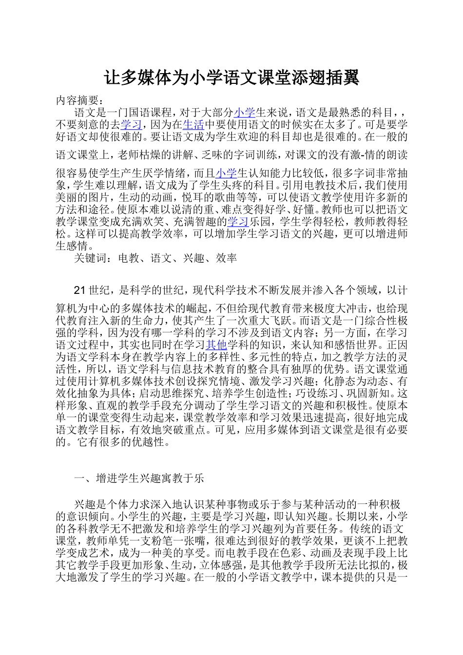 让多媒体为小学语文课堂添翅插翼_第1页
