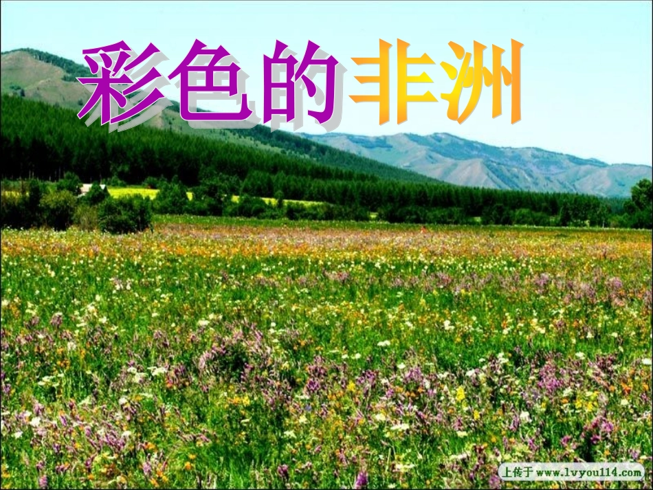 《彩色的非洲》课件_第1页