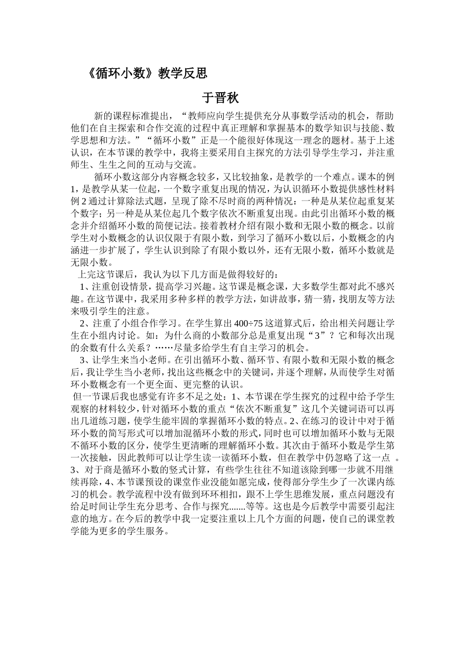 《循环小数》教学反思_第1页